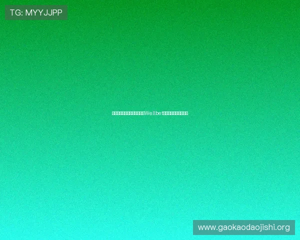 提升您的体育博彩体验：选择Wellbet吉祥体育坊的五大理由