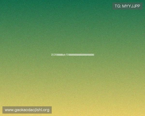 2026年最新北京pk10开奖结果数据，详细统计让您轻松把握投注方向