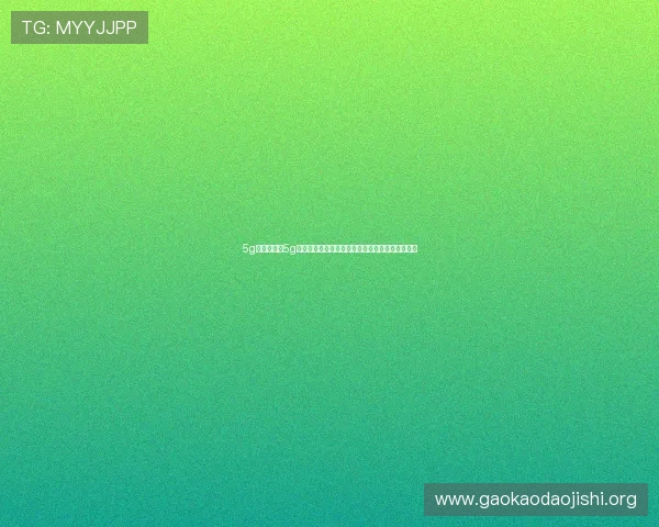 5g游戏网讲解5g技术如何提升电竞比赛的实时互动体验与观赛效果