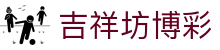 吉祥坊博彩首页导航｜直播内容、官方入口与赛事信息聚合